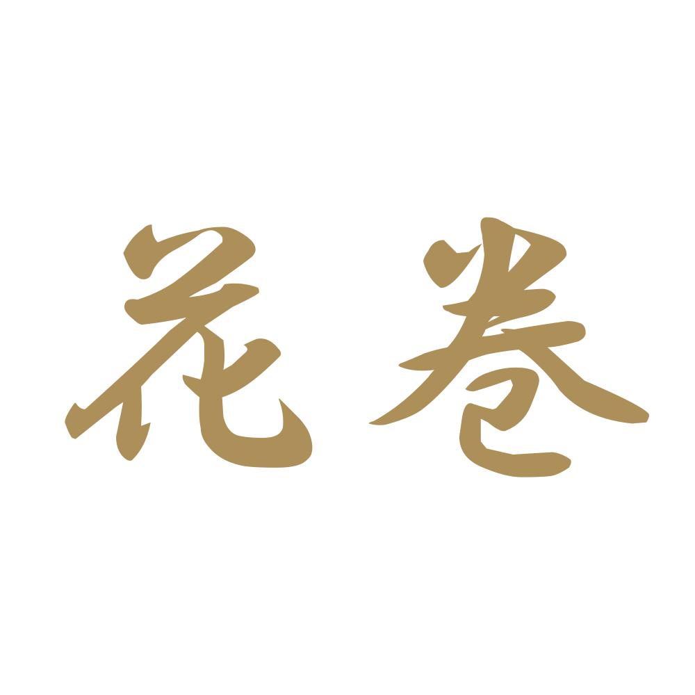 花巻 9