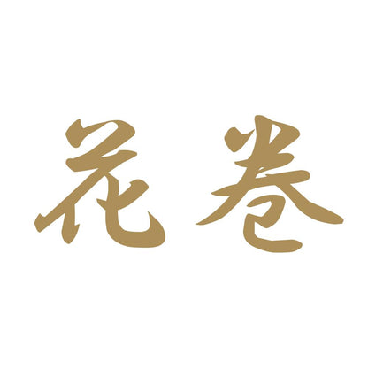 花巻 9