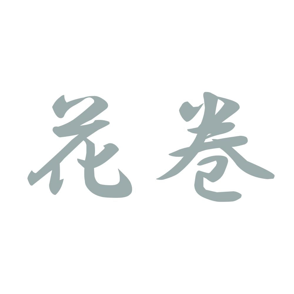 花巻 10
