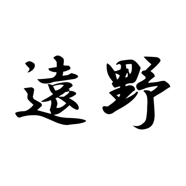 遠野
