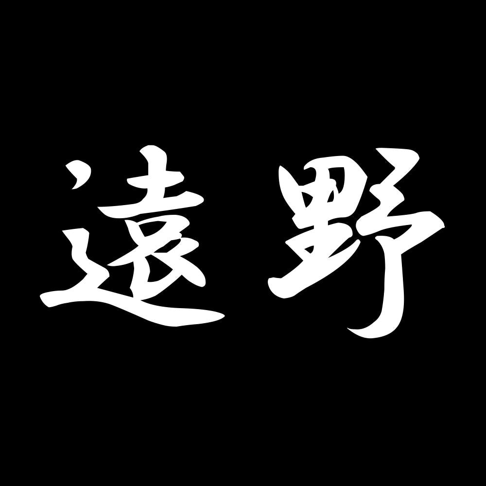 遠野 7