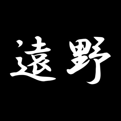 遠野 7