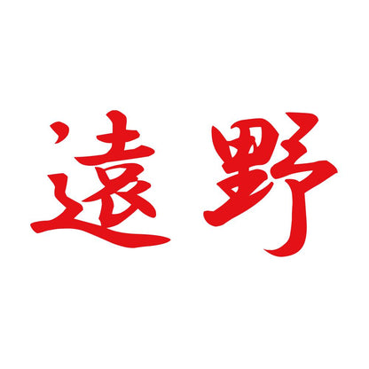 遠野 8