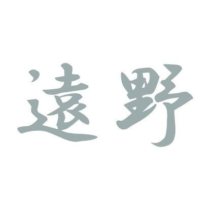 遠野 10