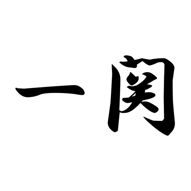 一関