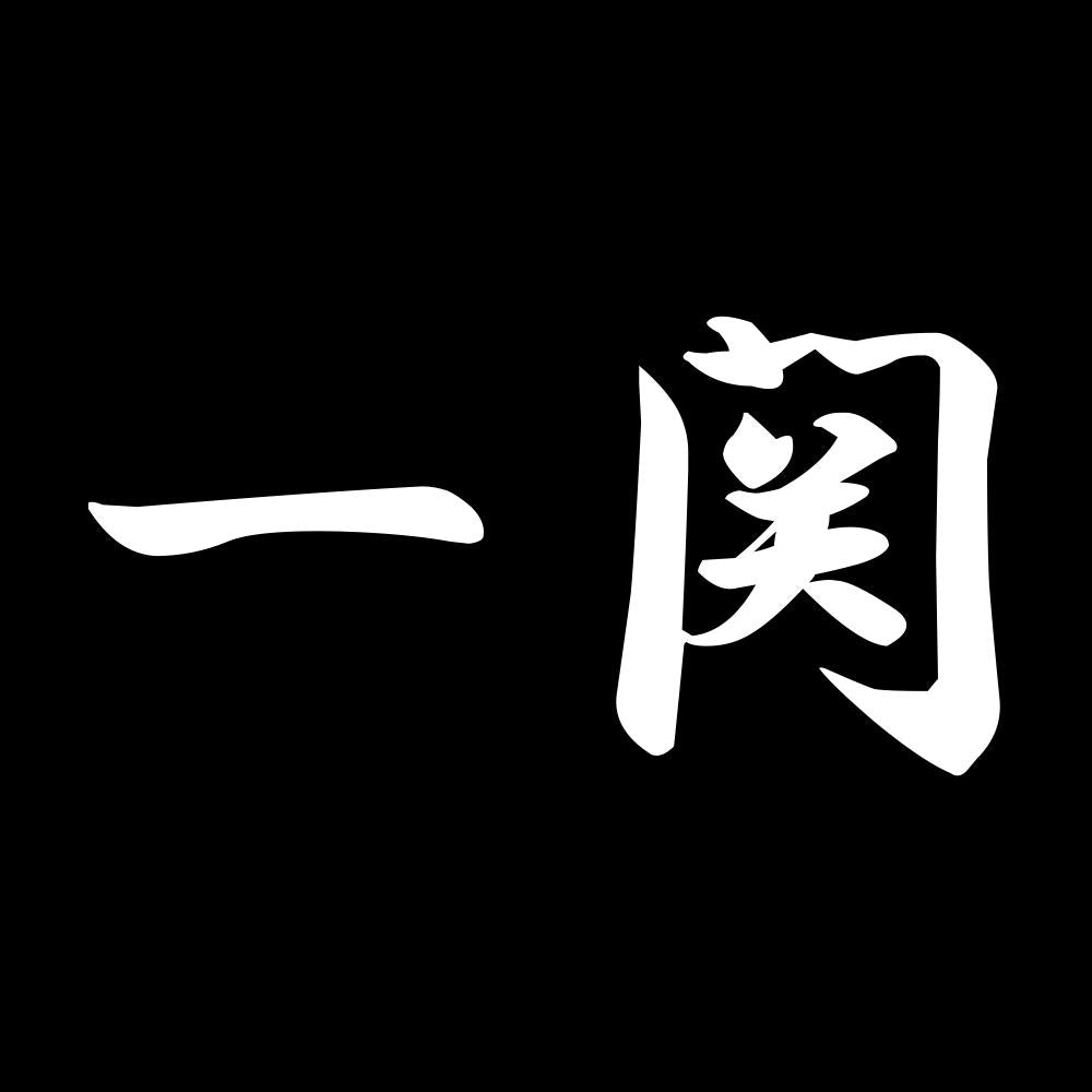 一関 7