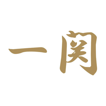 一関 9