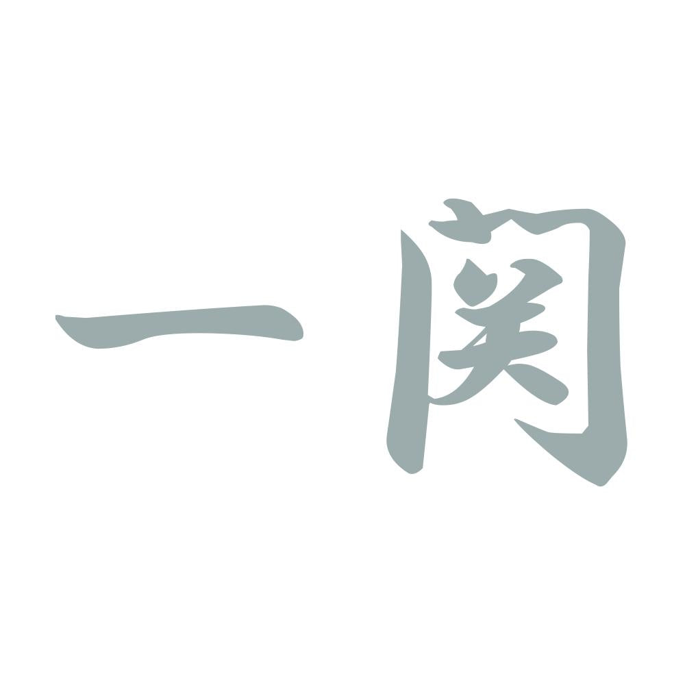 一関 10