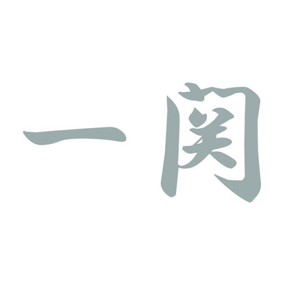 一関 10