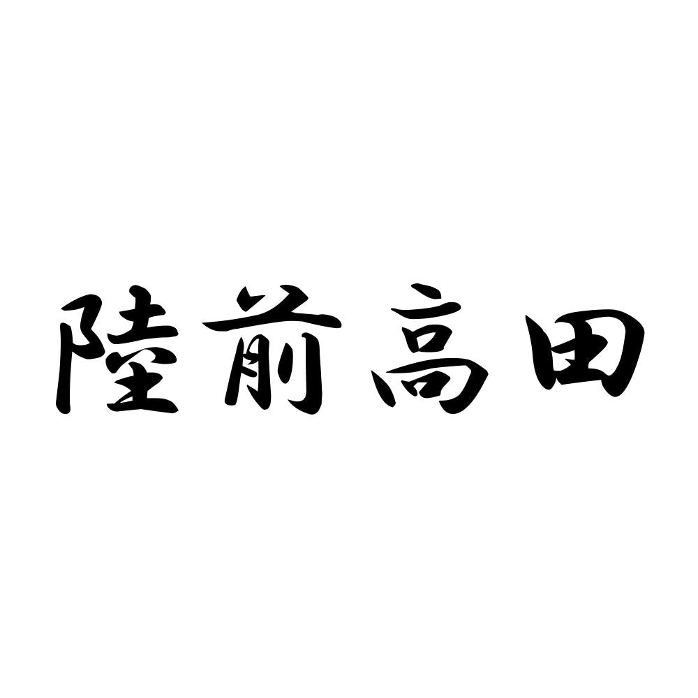 陸前高田