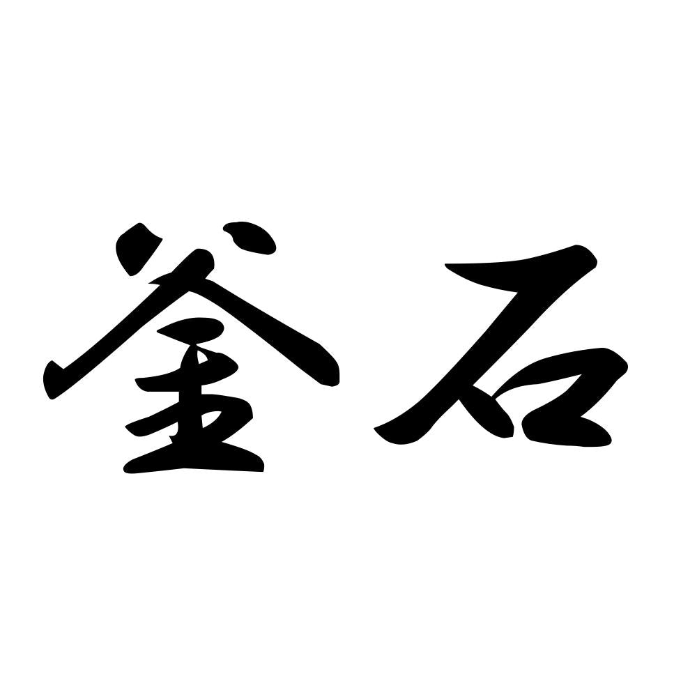 釜石