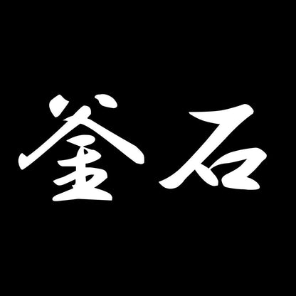 釜石 7