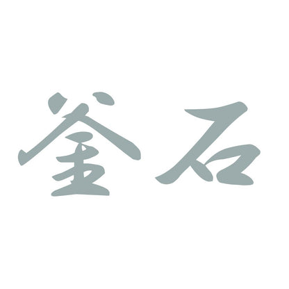 釜石 10