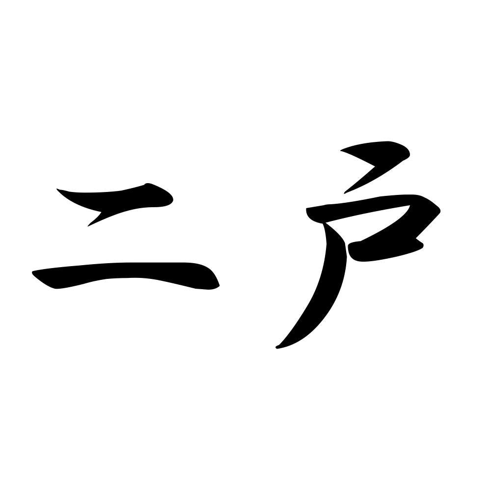 二戸