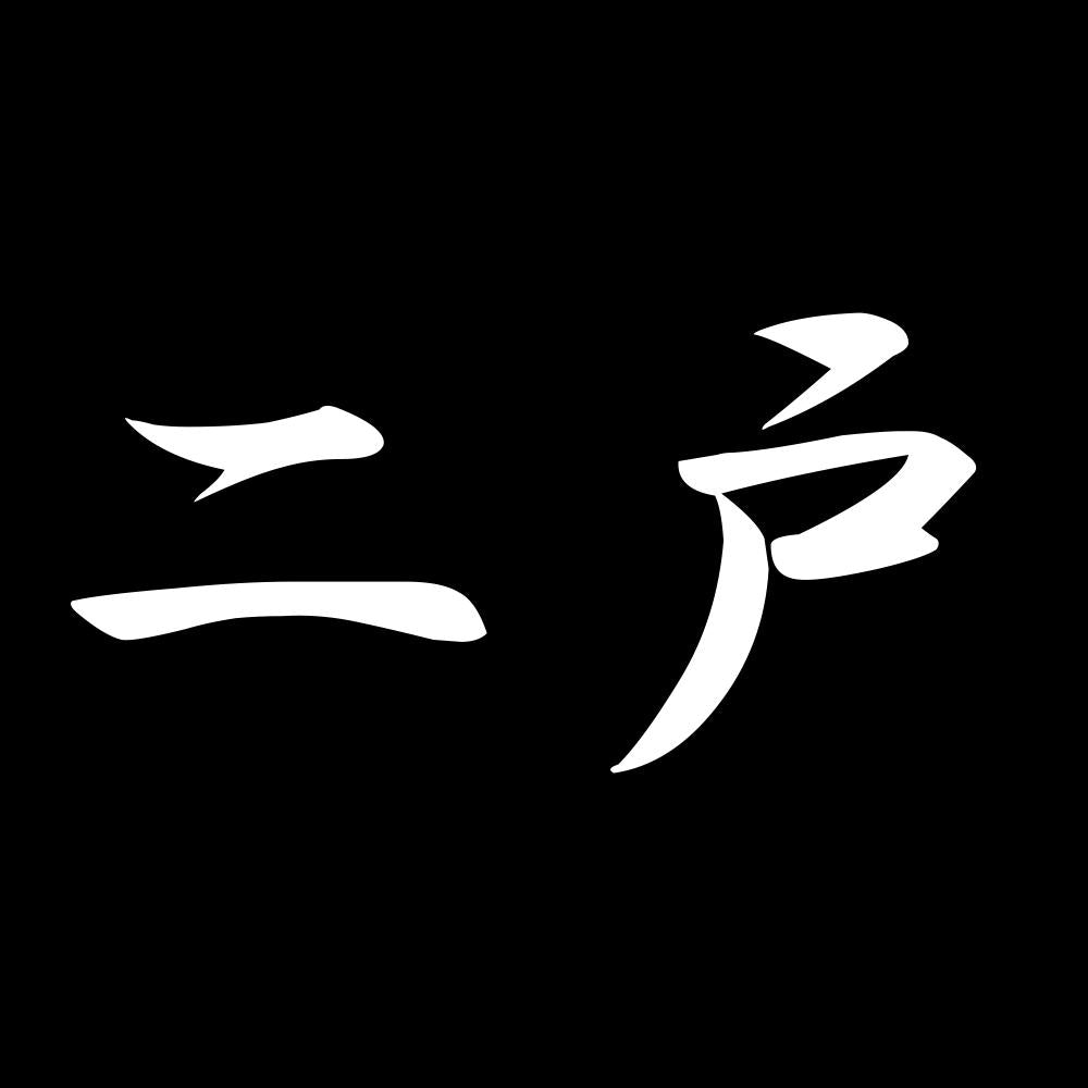 二戸 7