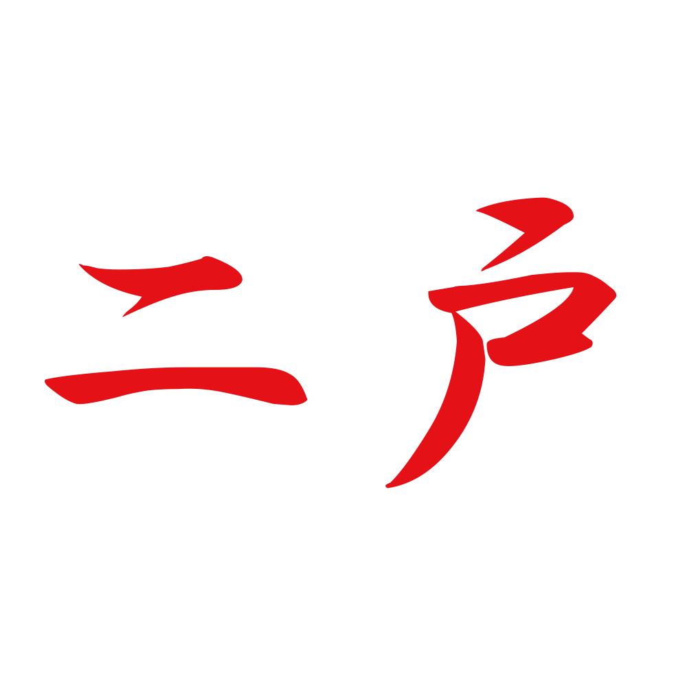 二戸 8