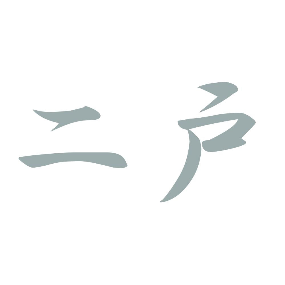 二戸 10
