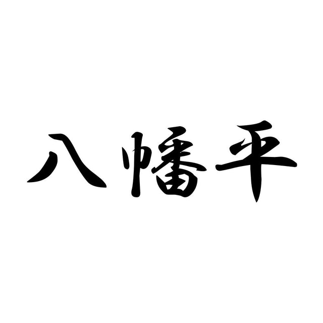 八幡平