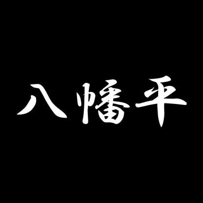 八幡平 7