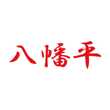 八幡平 8