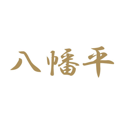 八幡平 9