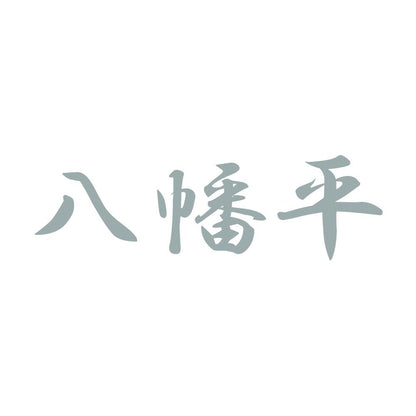 八幡平 10