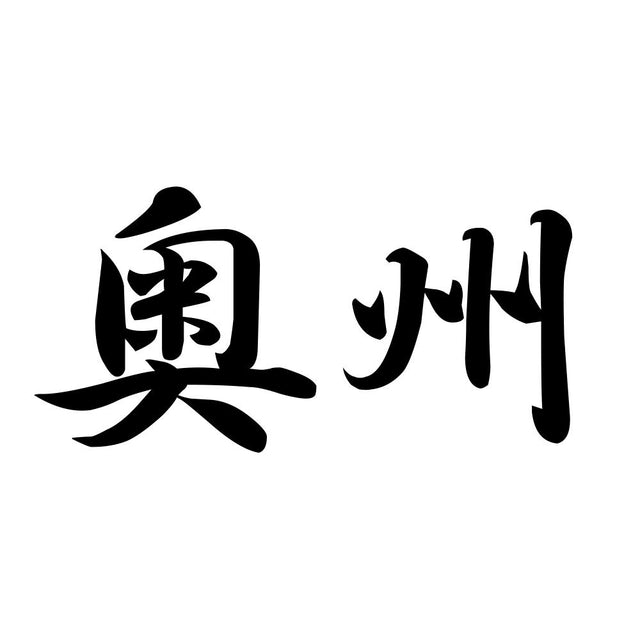 奥州