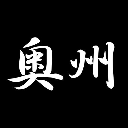 奥州 7