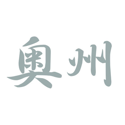 奥州 10