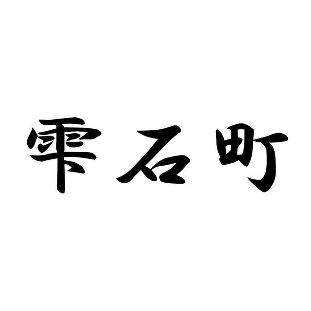 雫石町