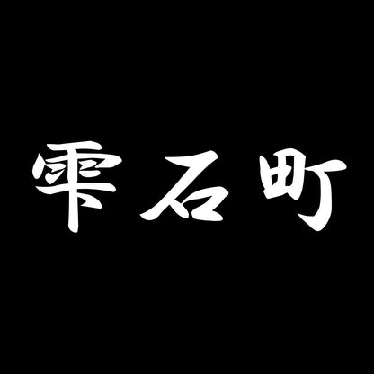 雫石町 7