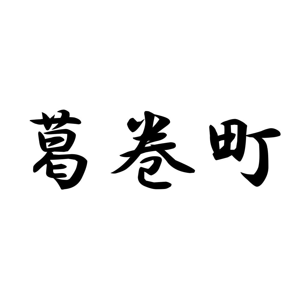 葛巻町