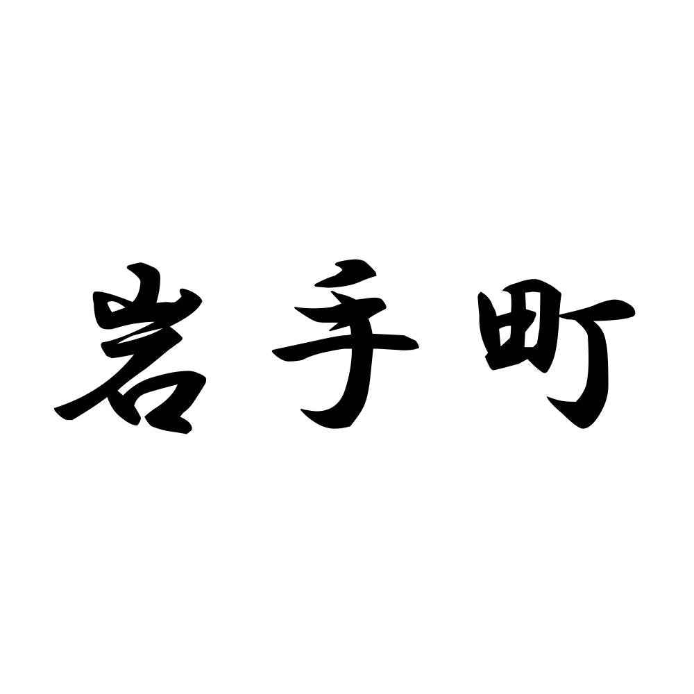 岩手町