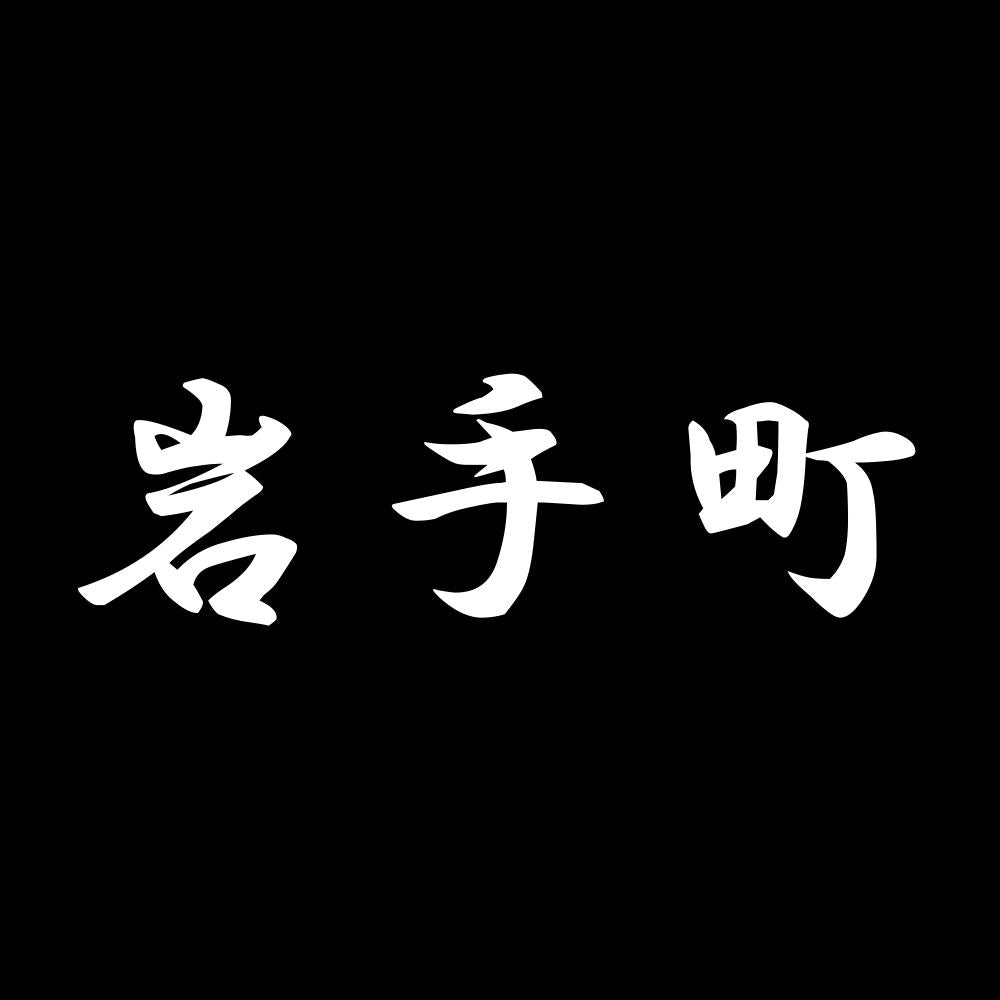 岩手町 7