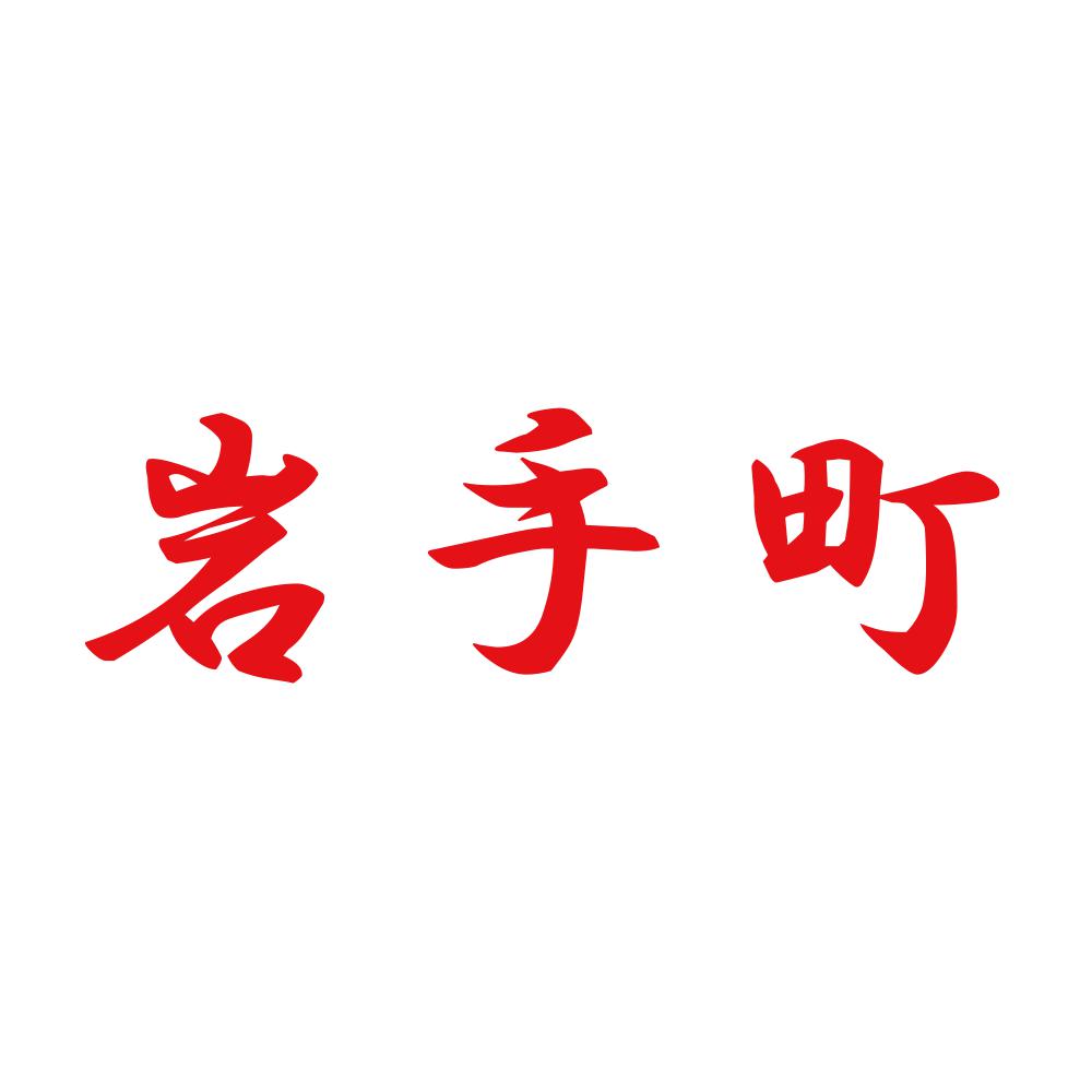 岩手町 8
