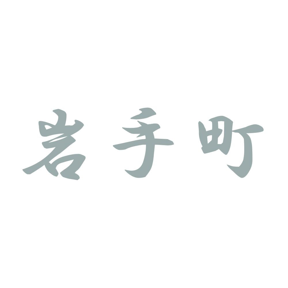 岩手町 10