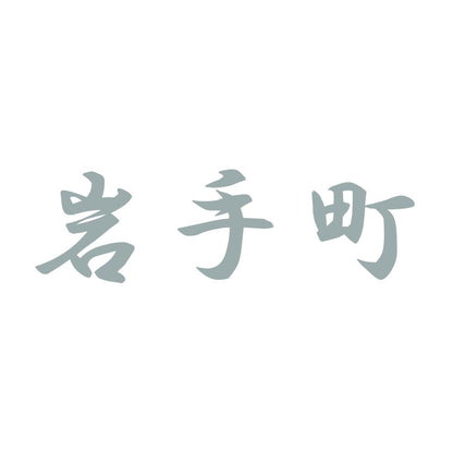 岩手町 10
