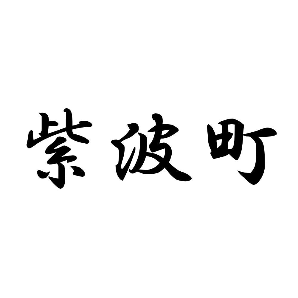 紫波町