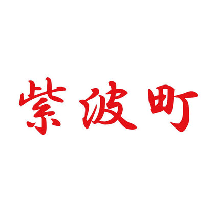 紫波町 8