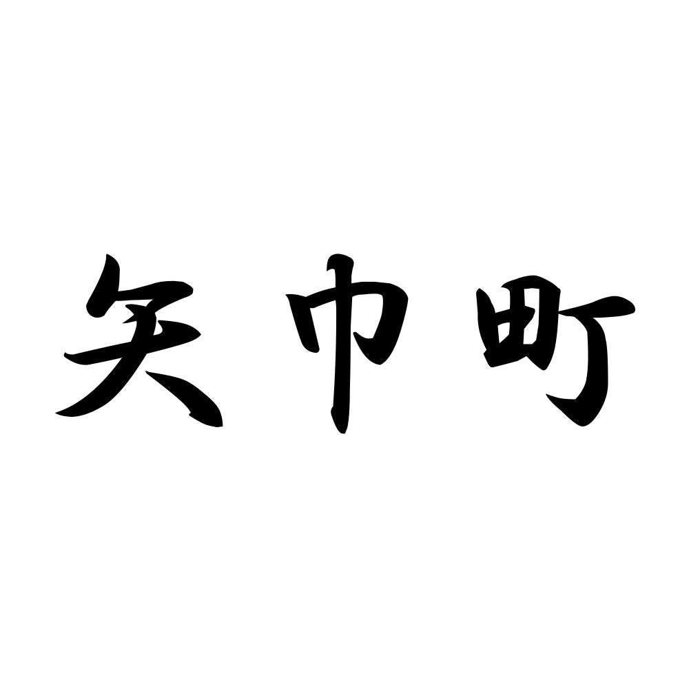矢巾町