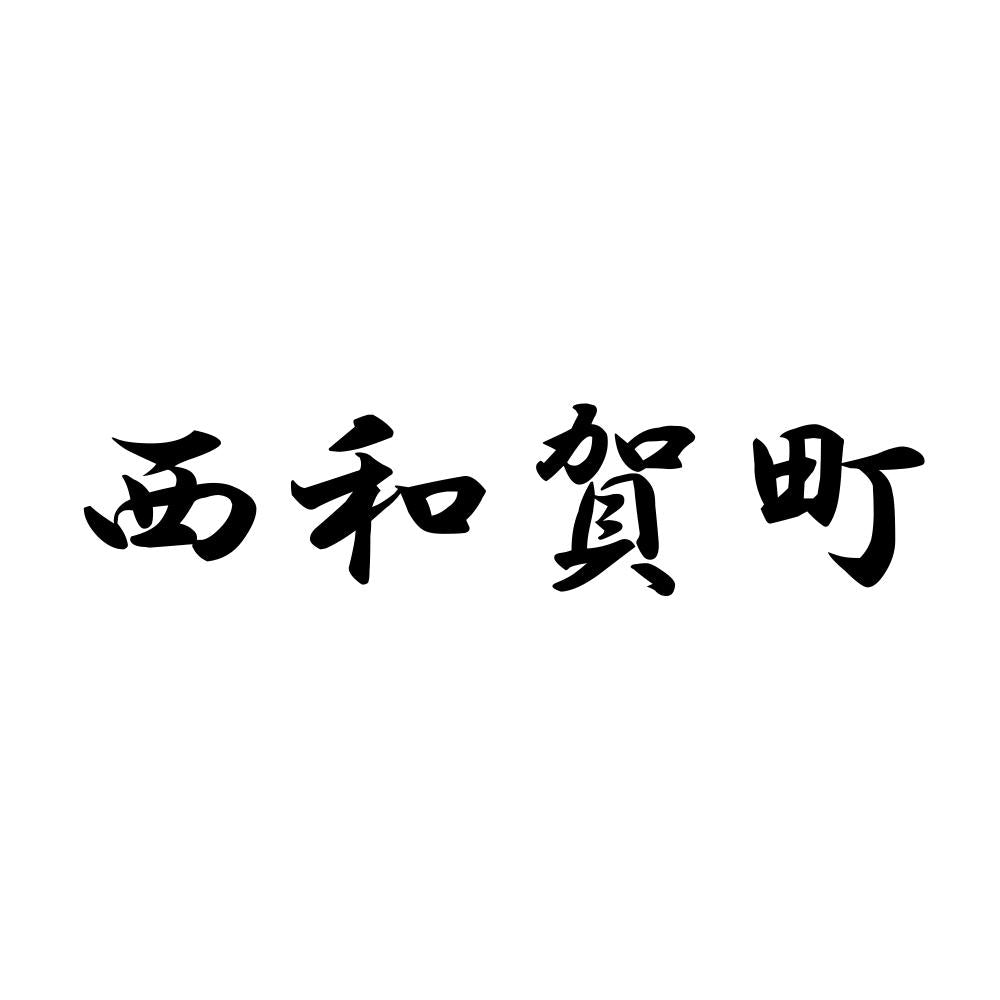 西和賀町