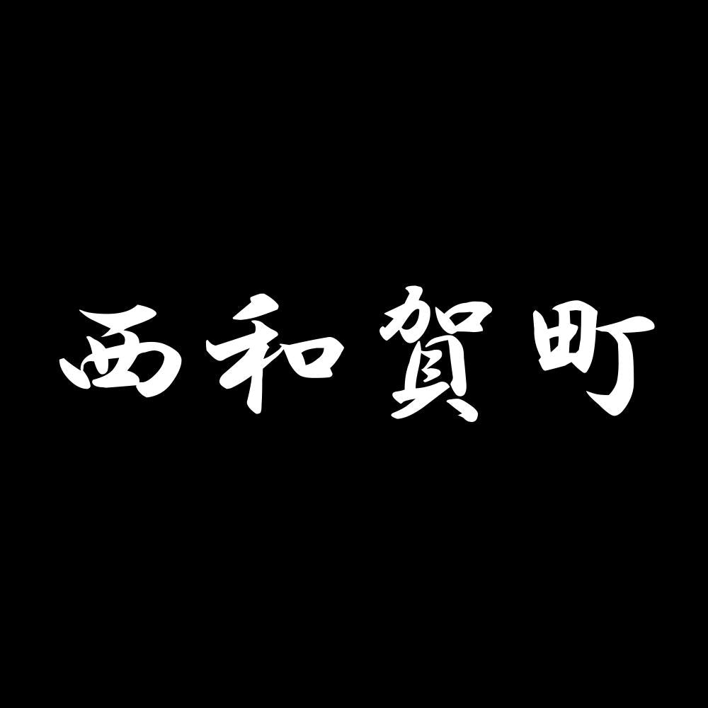 西和賀町 7