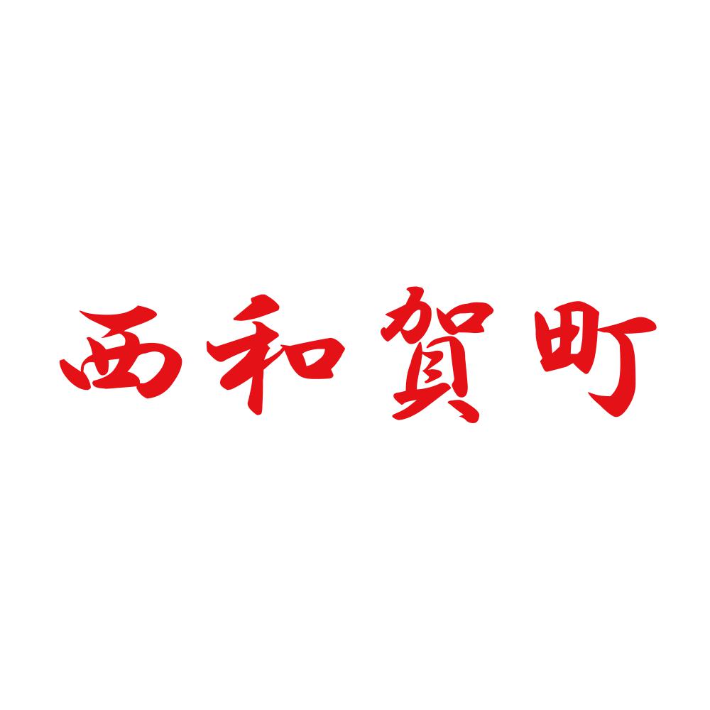 西和賀町 8