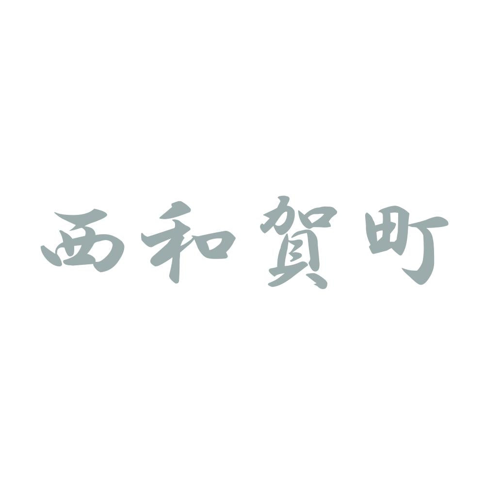 西和賀町 10