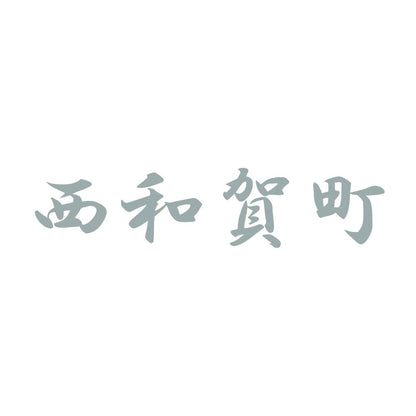 西和賀町 10