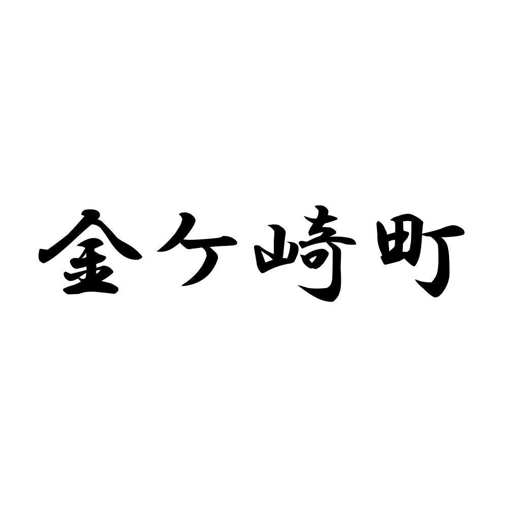 金ケ崎町