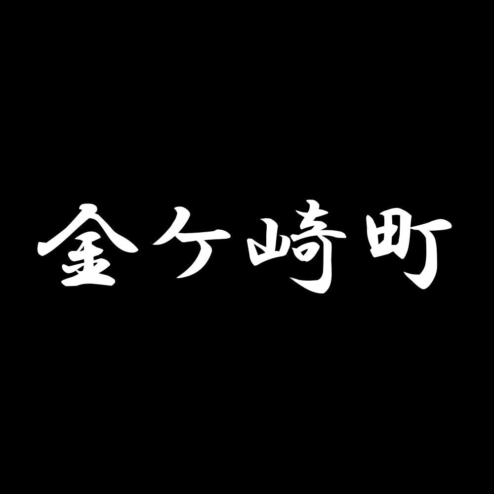 金ケ崎町 7