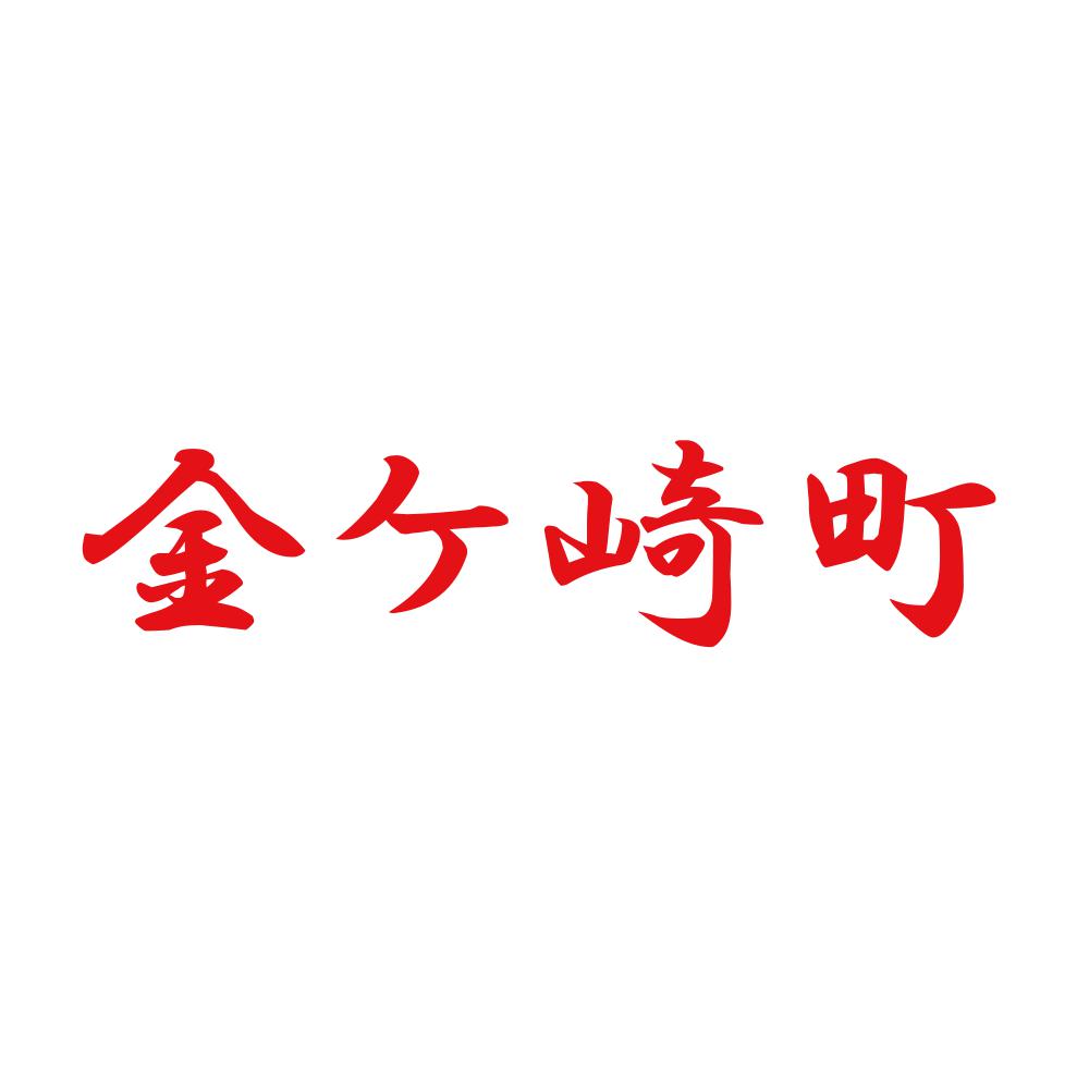 金ケ崎町 8