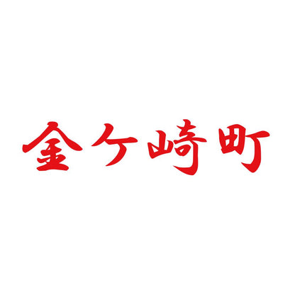 金ケ崎町 8