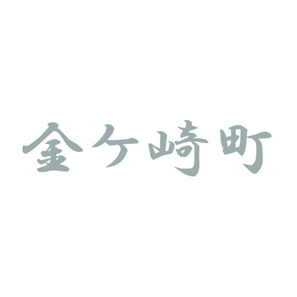 金ケ崎町 10
